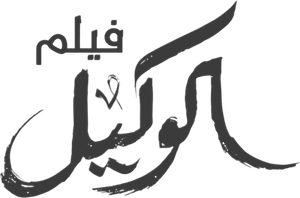 الوكيل — Logos 1