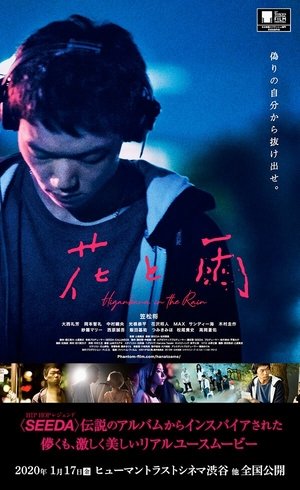 花と雨 4k uhd 2019 オンラインで映画を見る