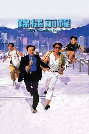 Poster 锦绣前程 1994