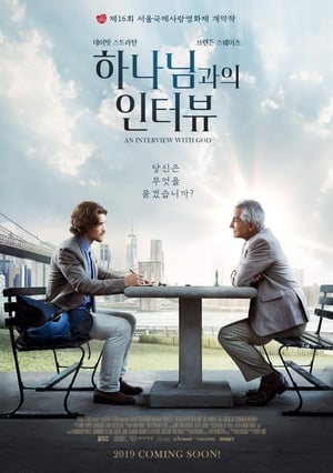 하나님과의 인터뷰 (2018)