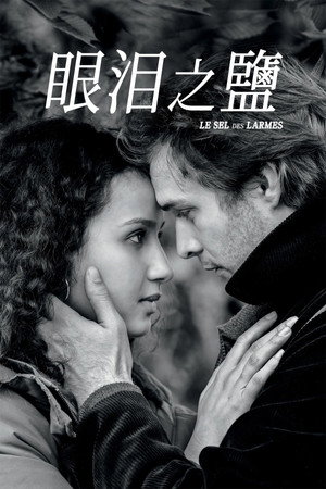淚水成鹽