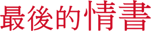 Last Letter — Logos 3