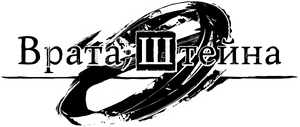 Steins;Gate 0 — Logos 1