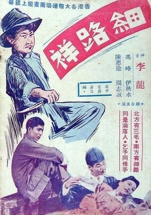 Poster 细路祥 1950
