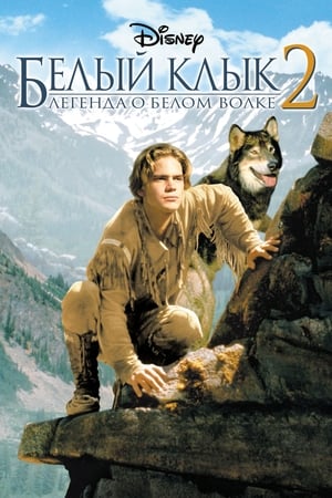 Poster Белый клык 2: Легенда о белом волке 1994