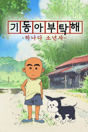 기동아 부탁해 2003