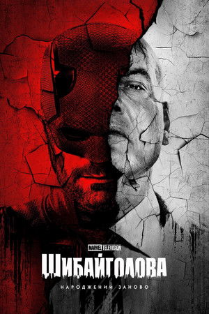 poster Daredevil: Born Again