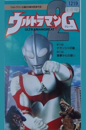 ウルトラマングレート２