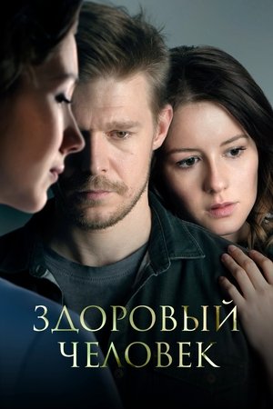 Здоровый человек stream