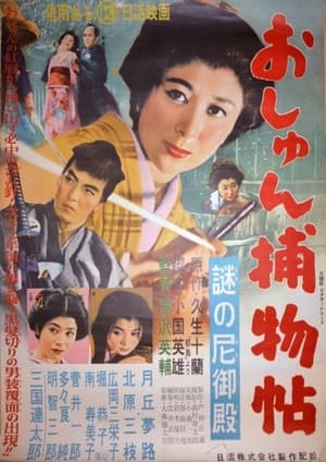Poster おしゅん捕物帖 謎の尼御殿 1955