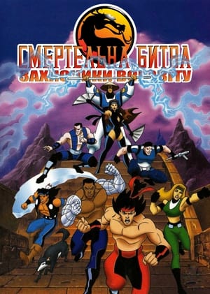Poster Смертельна битва: Захисники всесвіту Сезон 1 1996