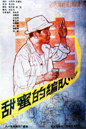 Poster 甜蜜的编队 (1987)