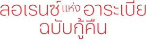 ลอเรนซ์แห่งอาราเบีย Lawrence of Arabia (1962)
