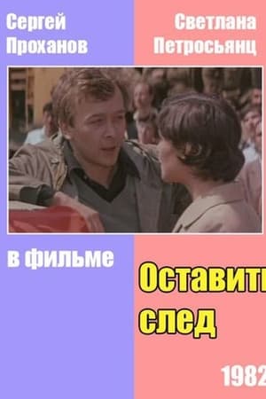 Image Оставить след