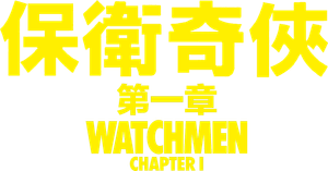 Watchmen: Chapter I — Logos 6