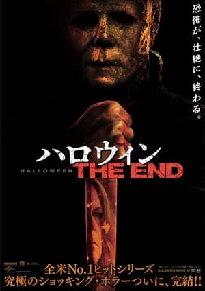 ハロウィン THE END