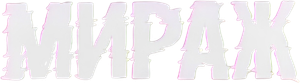 Мираж — Logos 1