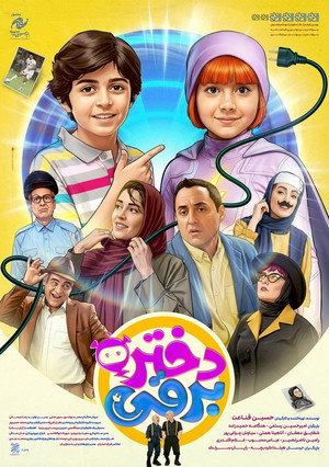 دختر برقی 海报
