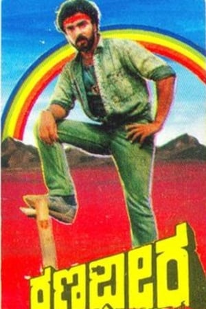 Poster ರಣಧೀರ 1988