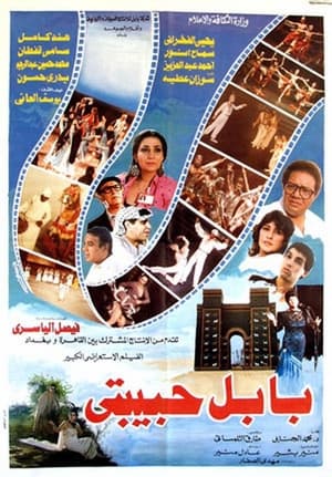 Poster بابل حبيبتي 1988