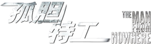 The Man from Nowhere — Logos 4