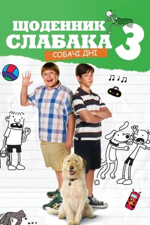 Щоденник слабака 3: Собачі дні 2012