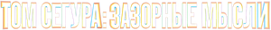 Malos pensamientos — Logos 4