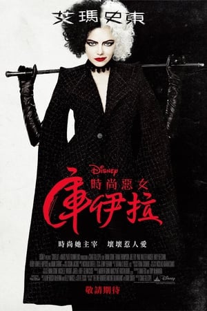 黑白魔女库伊拉 2021