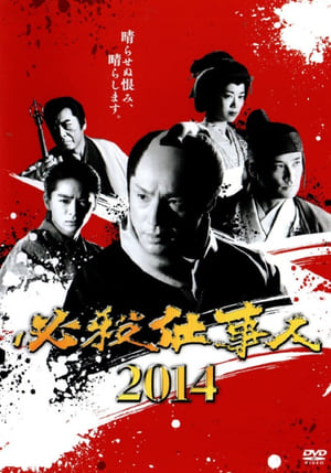 Poster 必殺仕事人2014 (2014)