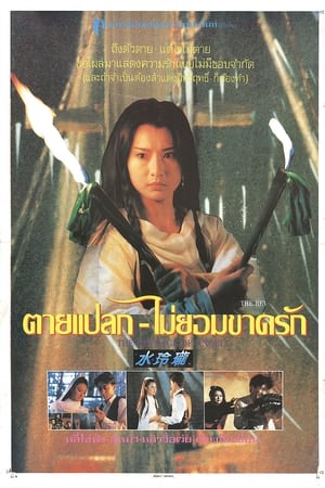 Poster 水玲珑 1990
