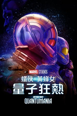 poster Ant-Man and the Wasp: Quantumania