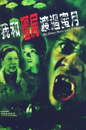 Poster 我和殭屍渡過蜜月 2003