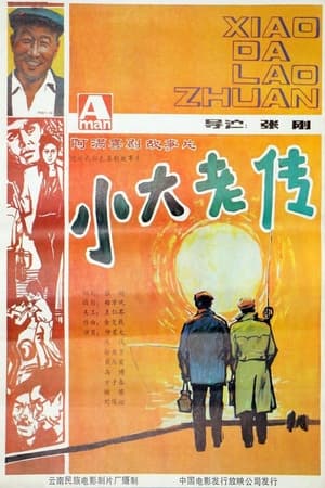 Image 小大老传