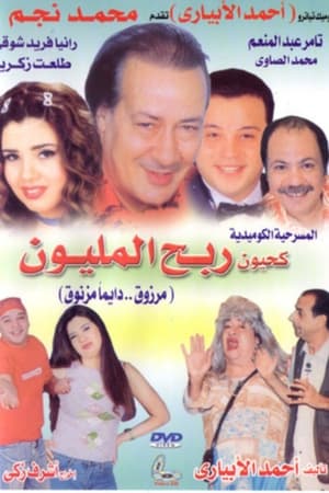 Poster كحيون ربح المليون 2006