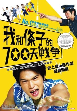 Poster 我们与驻在先生的700日战争 2008