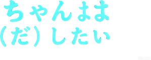 母乳ちゃんは射したい。 — Logos 2