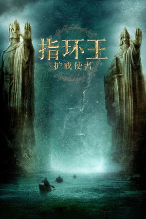 poster The Lord of the Rings: The Fellowship of the Ring
