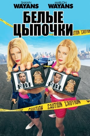 Poster Белые цыпочки 2004