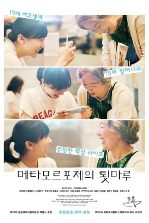 Poster 메타모르포제의 툇마루 2022