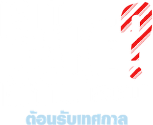 Is It Cake? Holiday เค้กใช่ไหม... ใครตอบที: ต้อนรับเทศกาล (2024) 4 ตอน