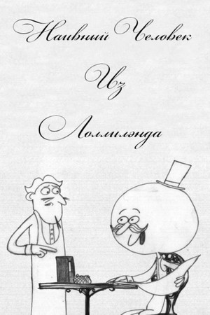 The Naive Man From Lolliland 6
