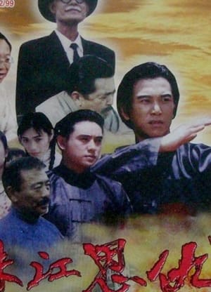 Poster 珠江恩仇记 1996