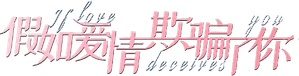 假如爱情欺骗了你 — Logos 1