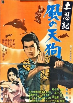 土忍記 風の天狗 1970