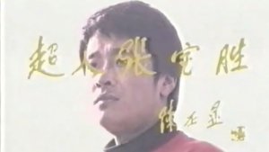 超人张宝胜 S1E1