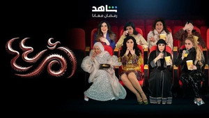 مسلسل أم أربعة وأربعين 2025