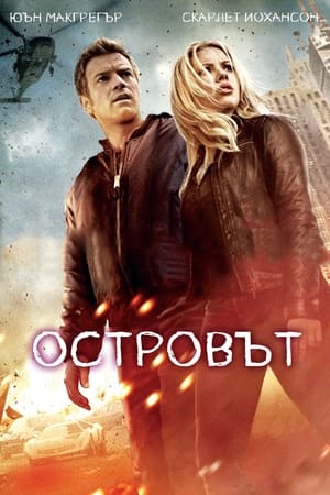 Poster Островът 2005