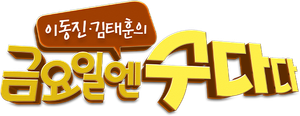 금요일엔 수다다 — Logos 1