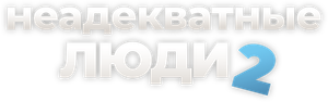 Неадекватные люди 2 — Logos 1