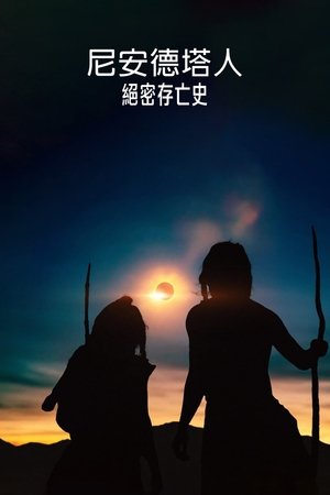 Poster 尼安德特人绝密存亡史 2024